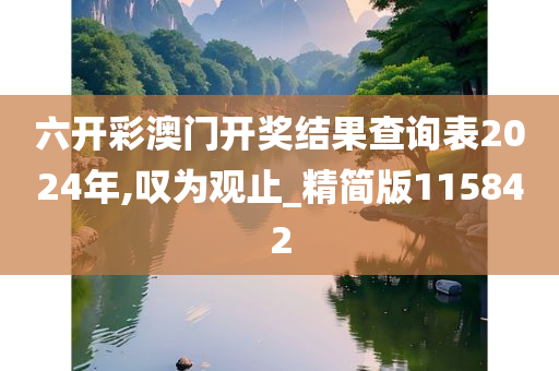 六开彩澳门开奖结果查询表2024年,叹为观止_精简版115842