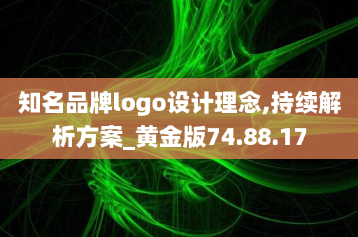 知名品牌logo设计理念,持续解析方案_黄金版74.88.17