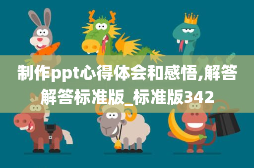 制作ppt心得体会和感悟,解答解答标准版_标准版342