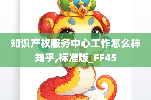 知识产权服务中心工作怎么样知乎,标准版_FF45