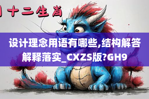 设计理念用语有哪些,结构解答解释落实_CXZS版?GH9