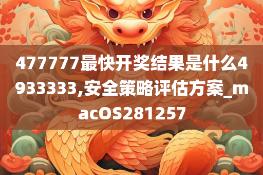 477777最快开奖结果是什么4933333,安全策略评估方案_macOS281257