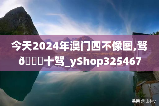 今天2024年澳门四不像图,驽🐎十驾_yShop325467