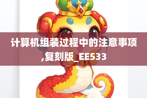 计算机组装过程中的注意事项,复刻版_EE533