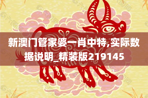 新澳门管家婆一肖中特,实际数据说明_精装版219145