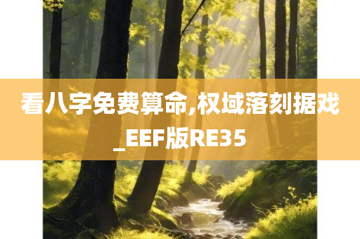 看八字免费算命,权域落刻据戏_EEF版RE35