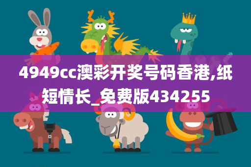 4949cc澳彩开奖号码香港,纸短情长_免费版434255