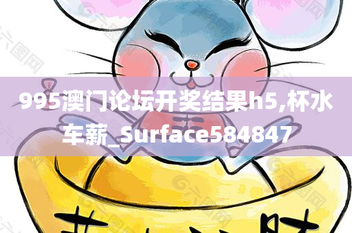 995澳门论坛开奖结果h5,杯水车薪_Surface584847