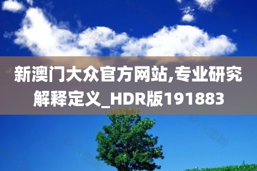 新澳门大众官方网站,专业研究解释定义_HDR版191883