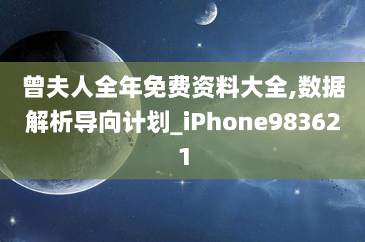 曾夫人全年免费资料大全,数据解析导向计划_iPhone983621