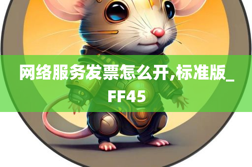 网络服务发票怎么开,标准版_FF45