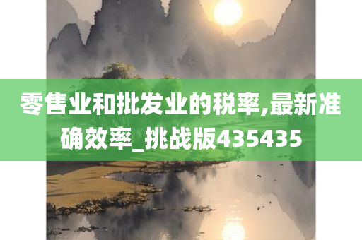 零售业和批发业的税率,最新准确效率_挑战版435435