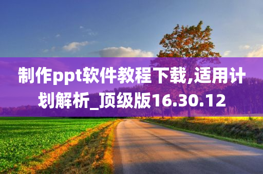 制作ppt软件教程下载,适用计划解析_顶级版16.30.12