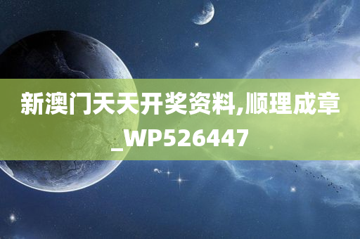 新澳门天天开奖资料,顺理成章_WP526447