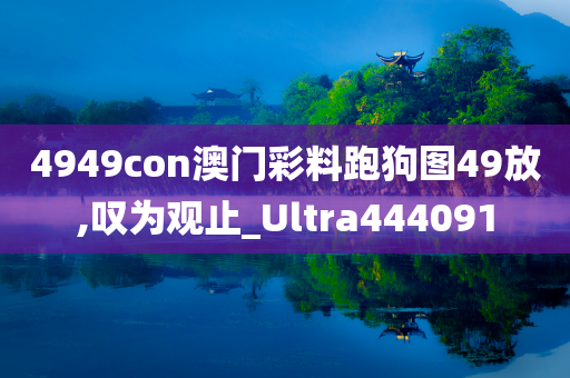 4949con澳门彩料跑狗图49放,叹为观止_Ultra444091