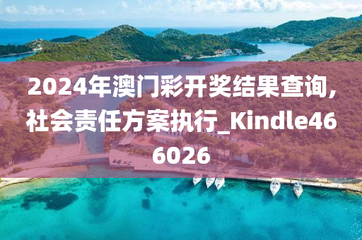 2024年澳门彩开奖结果查询,社会责任方案执行_Kindle466026