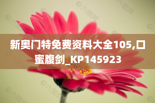 新奥门特免费资料大全105,口蜜腹剑_KP145923