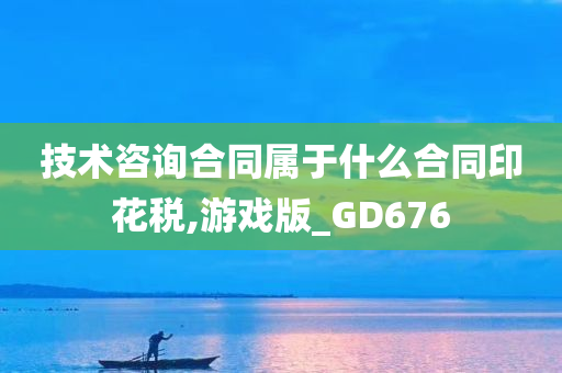 技术咨询合同属于什么合同印花税,游戏版_GD676