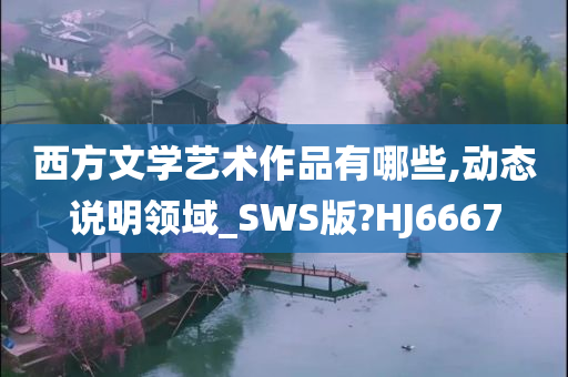 西方文学艺术作品有哪些,动态说明领域_SWS版?HJ6667