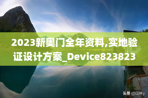 2023新奥门全年资料,实地验证设计方案_Device823823