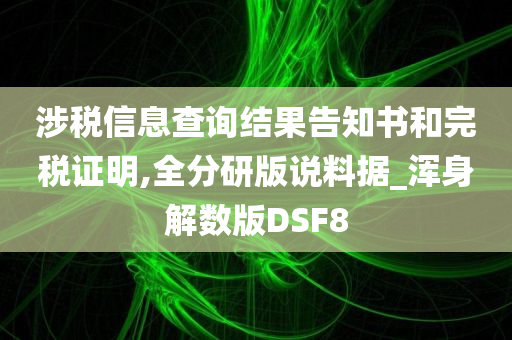 涉税信息查询结果告知书和完税证明,全分研版说料据_浑身解数版DSF8