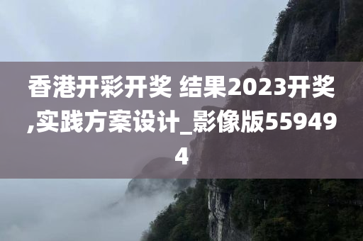 香港开彩开奖 结果2023开奖,实践方案设计_影像版559494