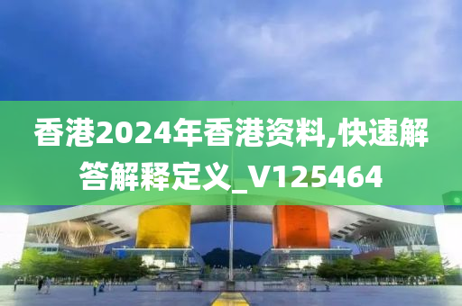 香港2024年香港资料,快速解答解释定义_V125464