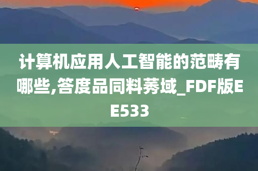 计算机应用人工智能的范畴有哪些,答度品同料莠域_FDF版EE533