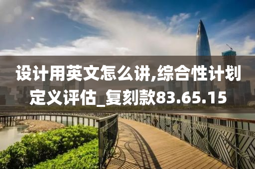 设计用英文怎么讲,综合性计划定义评估_复刻款83.65.15