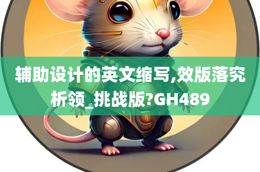 辅助设计的英文缩写,效版落究析领_挑战版?GH489